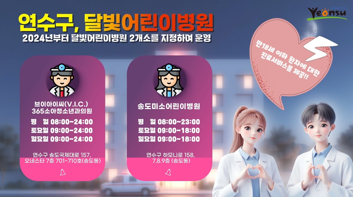 연수구가 이달부터 지역 내 소아 경증 환자들이 평일 야간진료뿐 아니라 주말과 공휴일에도 외래진료를 받을 수 있는 달빛어린이병원을 추가 지정해 운영하고 있다